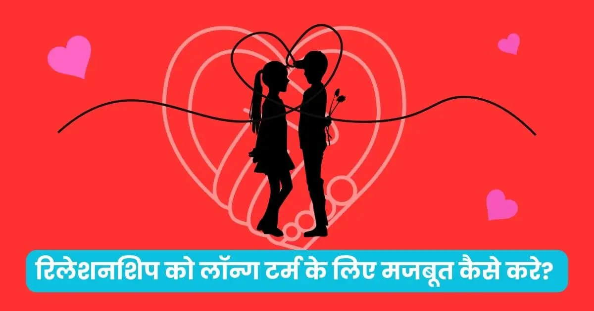 Long Term Relationship Tips In Hindi