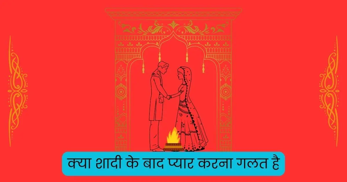 Love After Mariage Is Good Or Bad In Hindi