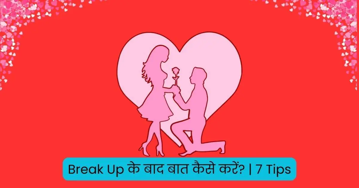 Break Up के बाद बात कैसे करें