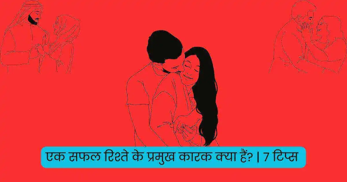 What Are The Key Factors Of A Successful Relationship In Hindi