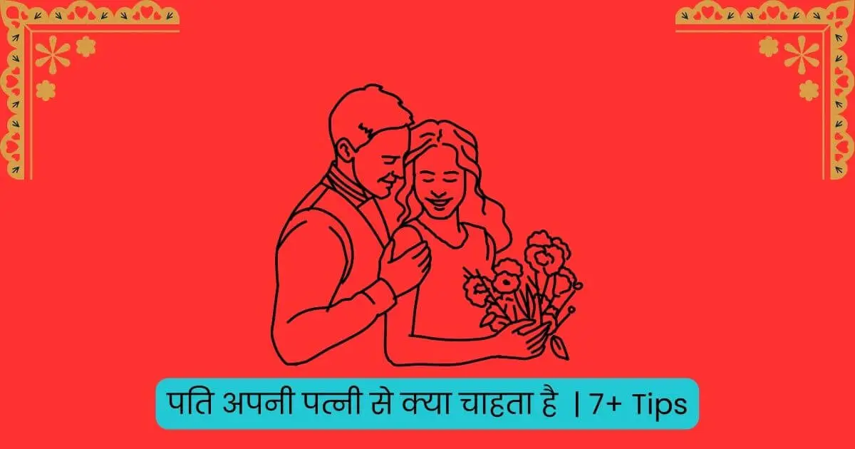 Pati Apni Patni Se Kya Chahta Hai