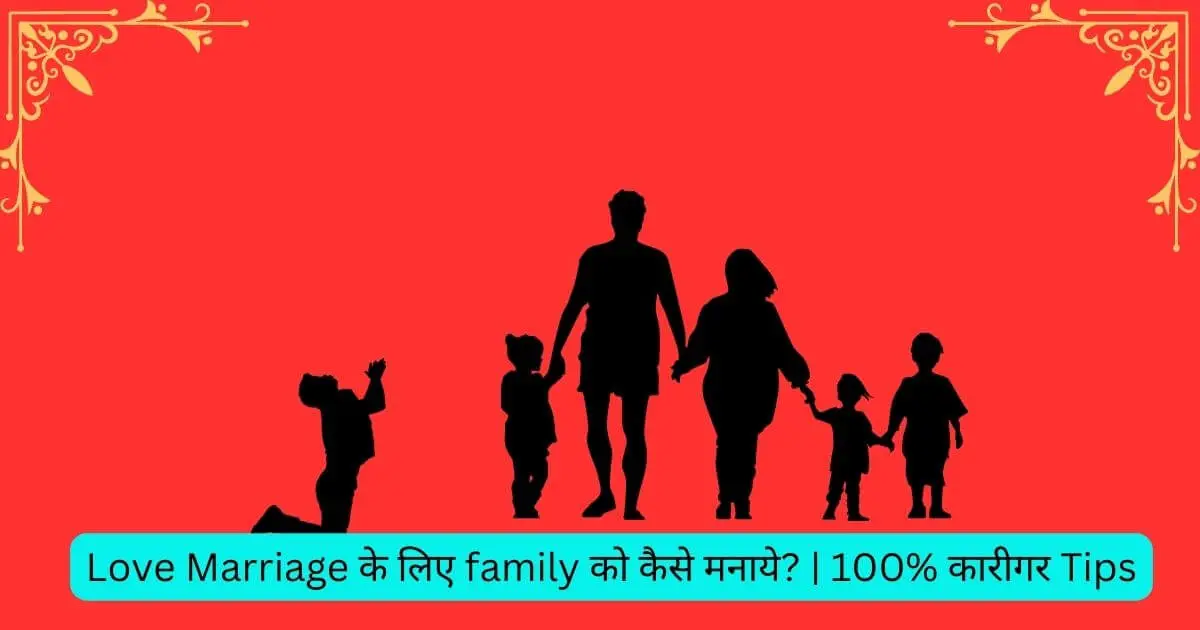 Love Marriage ke liye family ko kaise manaye
