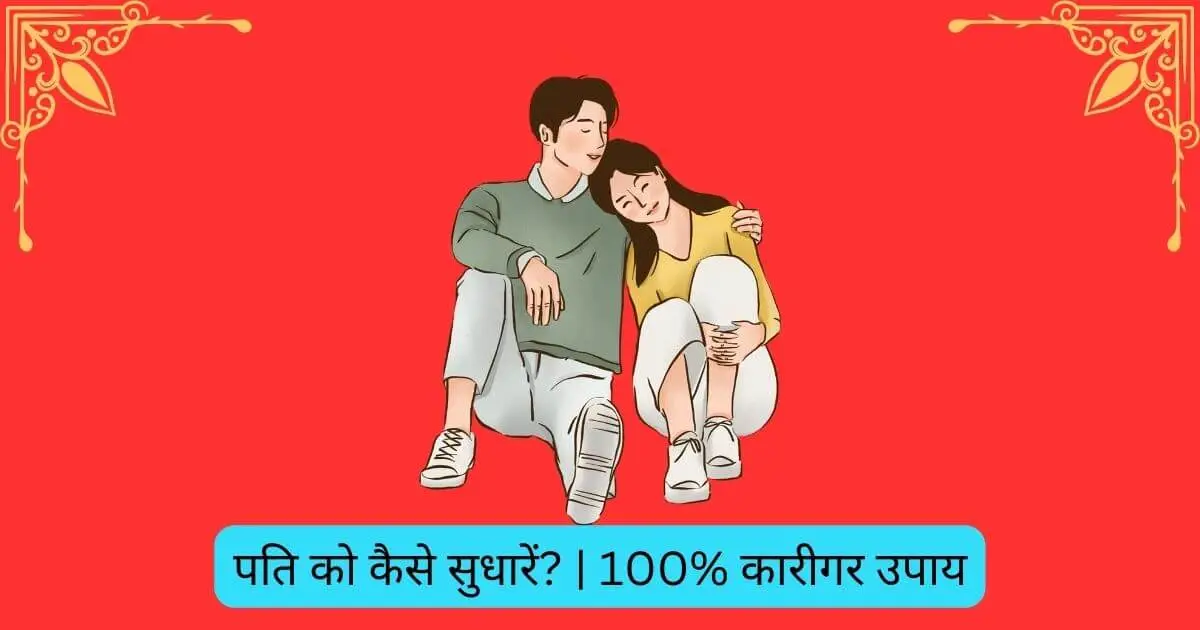 pati ko kaise sudhare