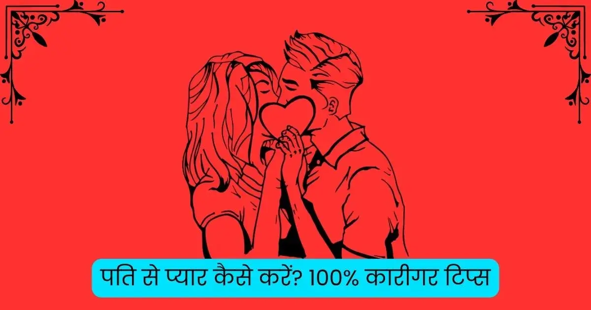 pati se pyar kaise kare