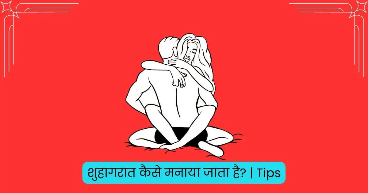 shuhagrat kaise manaya jata hai