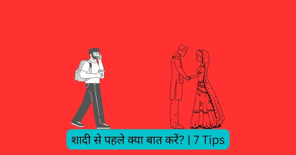 शादी से पहले क्या बात करें
