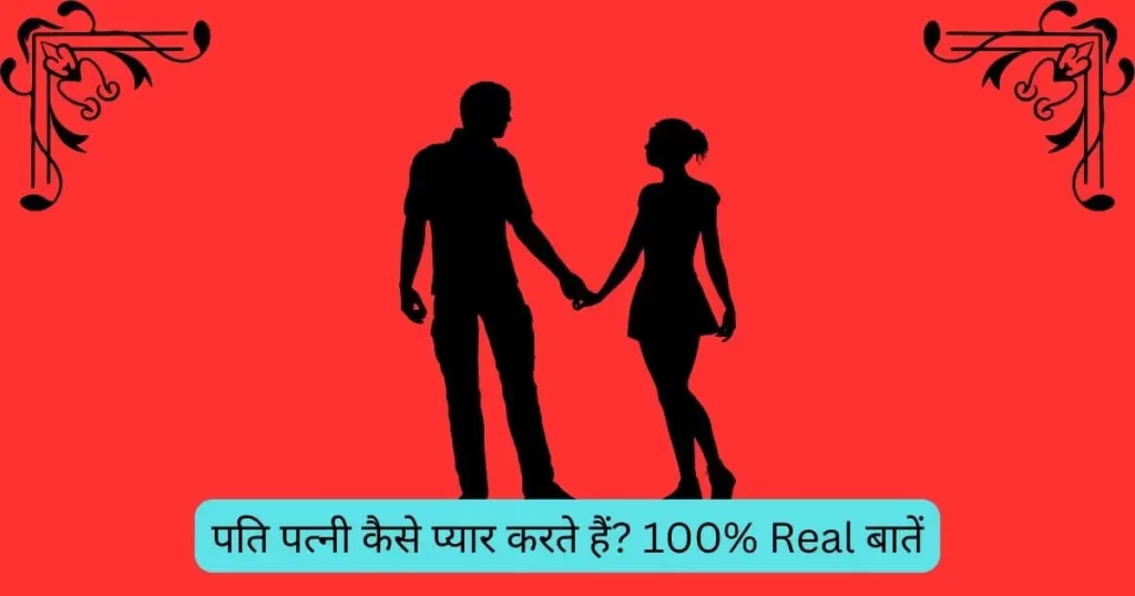 pati patni kaise pyar karte hain