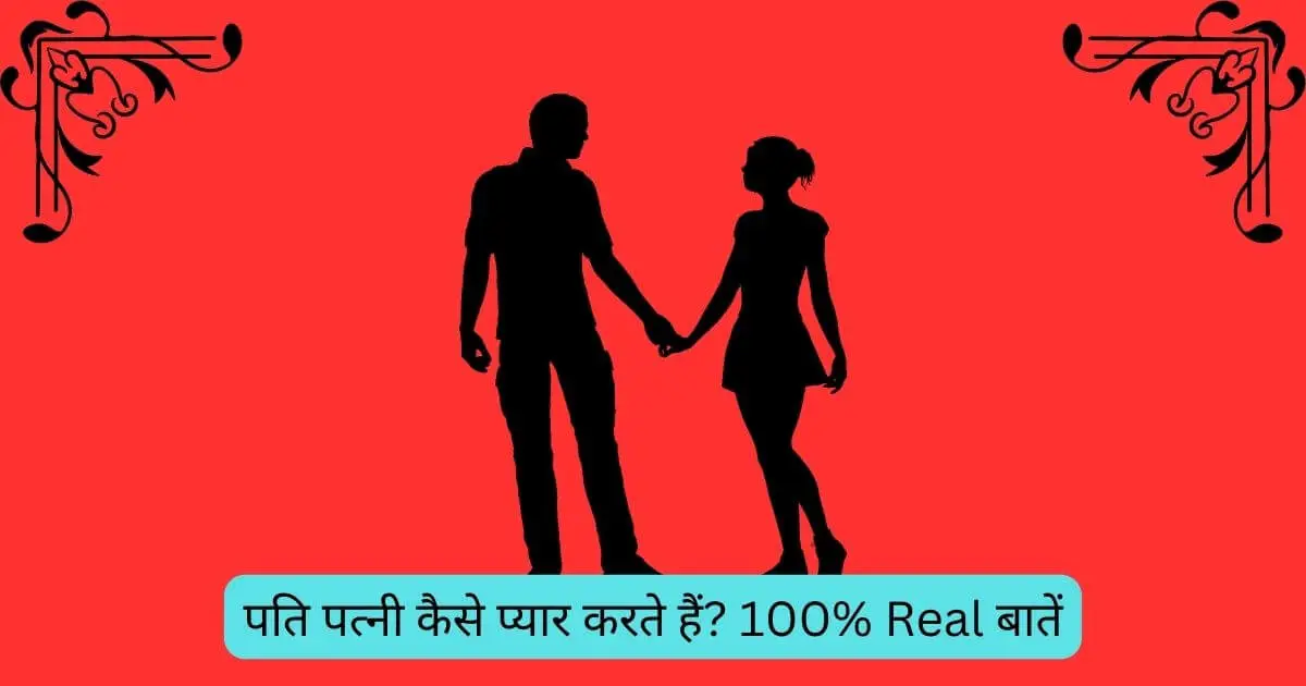 pati patni kaise pyar karte hain