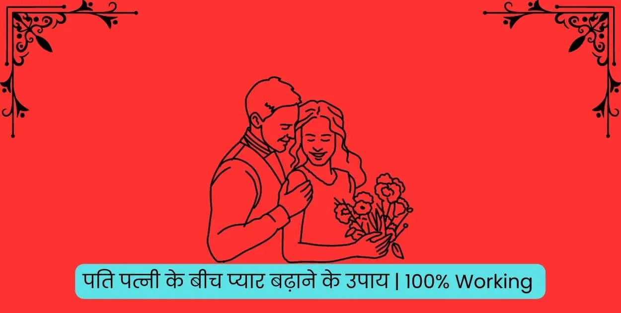 पति पत्नी के बीच प्यार बढ़ाने के उपाय