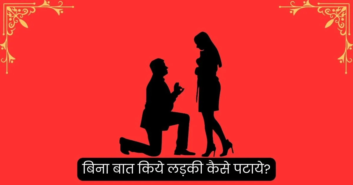 bina bat kiye ladki kaise pataye