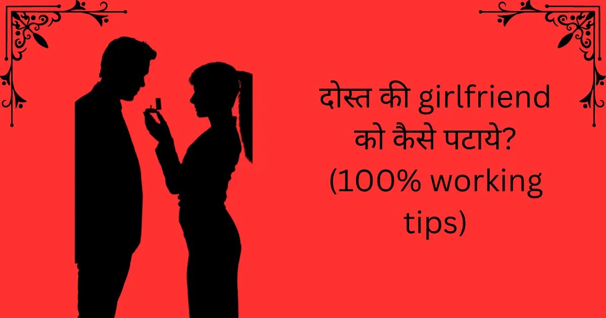 dost-ki gf ko kaise pataye
