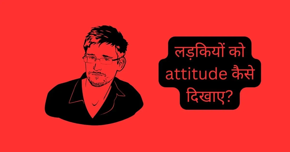 ladkiyo ko attitude kaise dikhaye