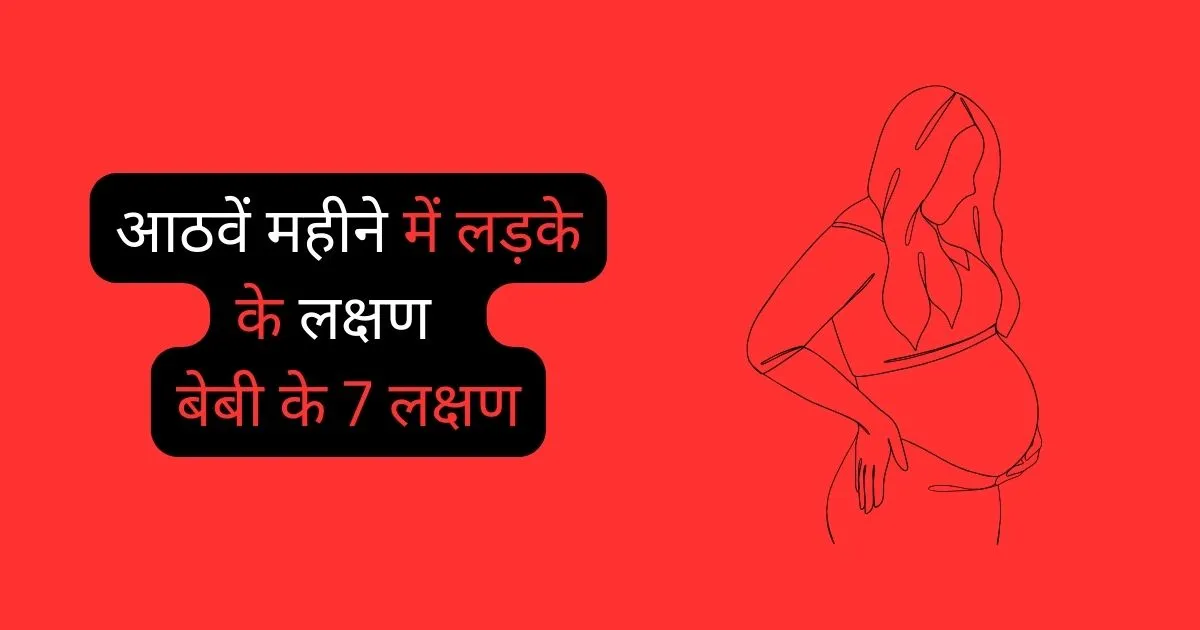 Aathve Mahine Me Ladke Ke Lakshan