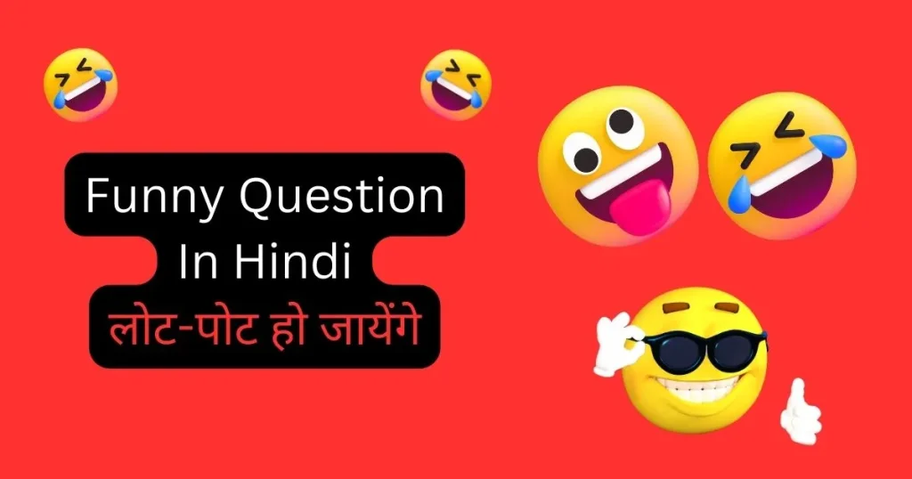 Funny Questions With Answers In Hindi