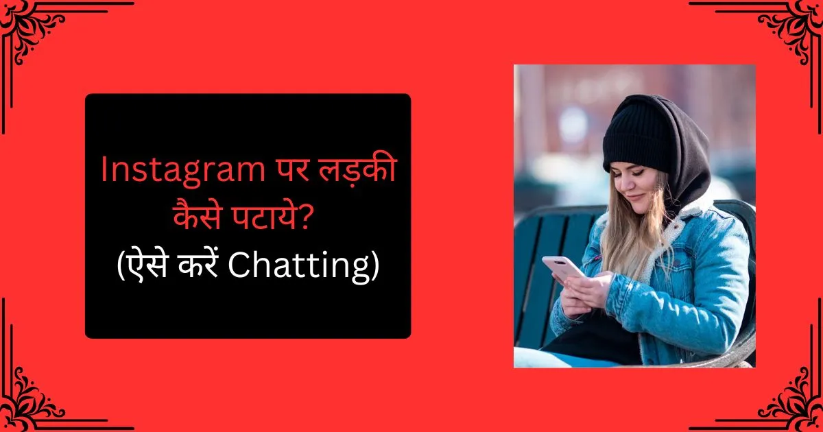 Instagram Par Ladki Kaise Pataye