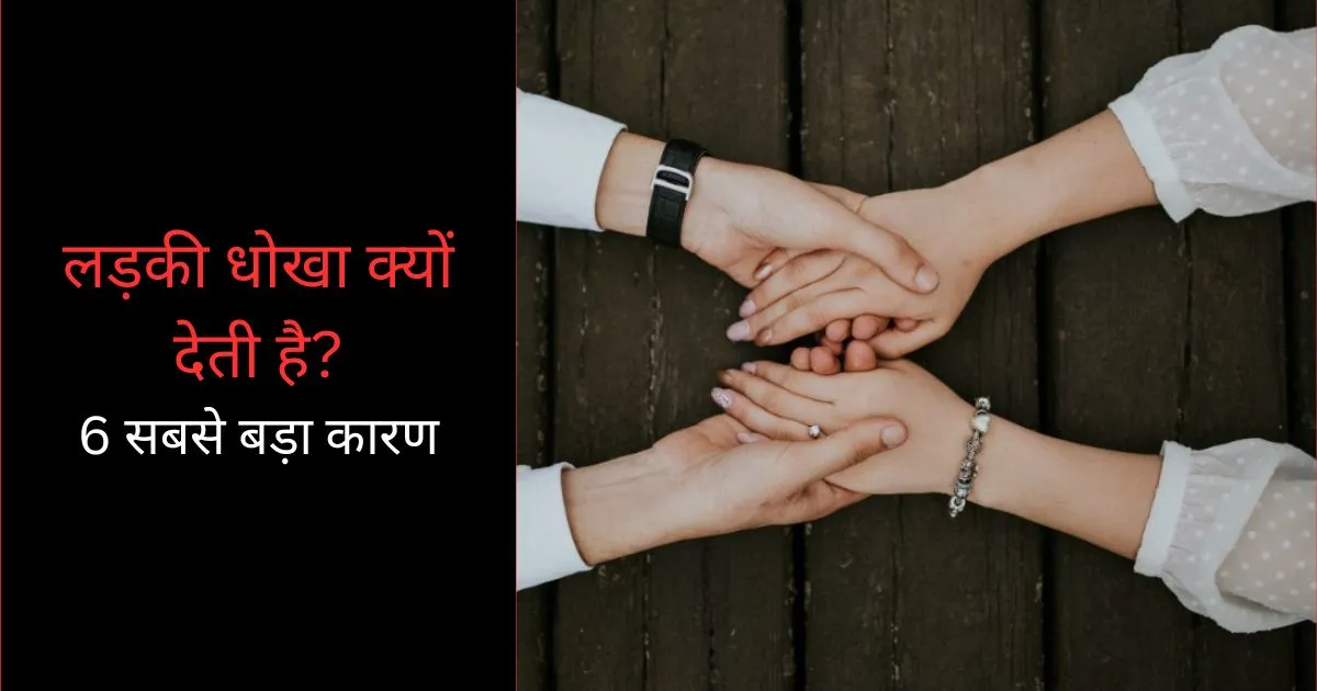 Ladki Dhoka Kyu Deti Hai