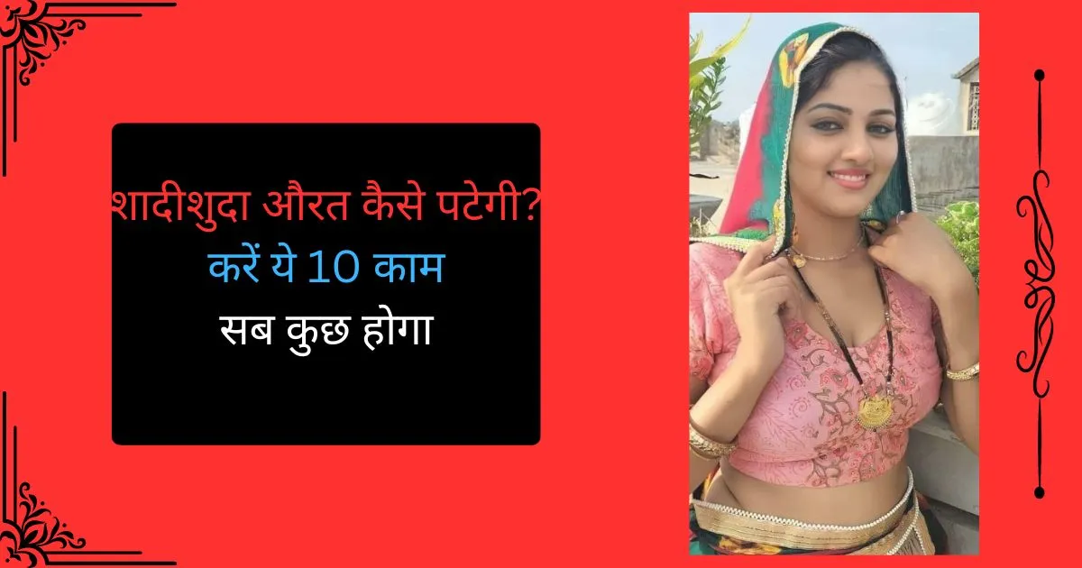 Shadishuda Aurat Kaise Pategi