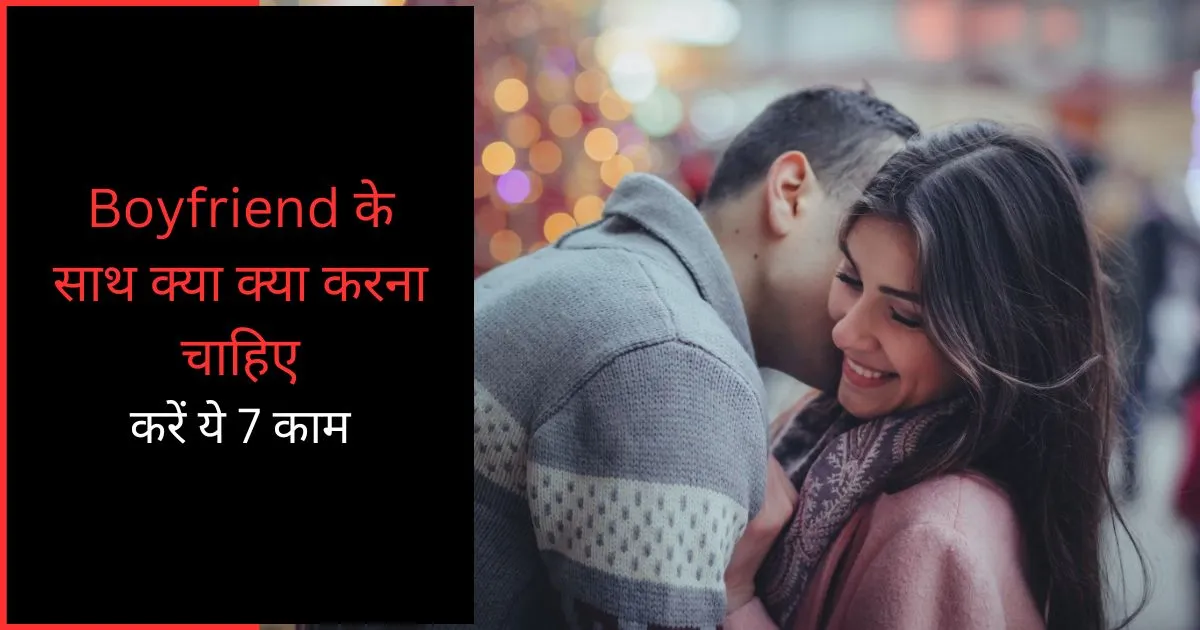 Boyfriend Ke Sath Kya Kya Karna Chahiye