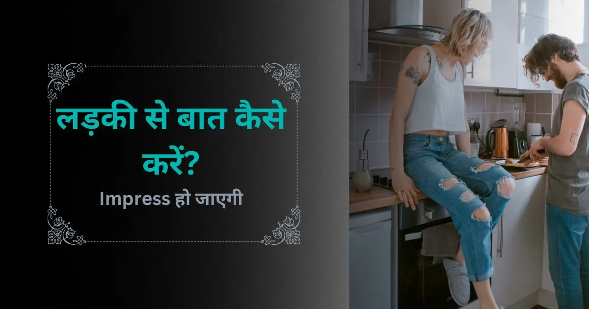 Ladki Se Baat Kaise Kare