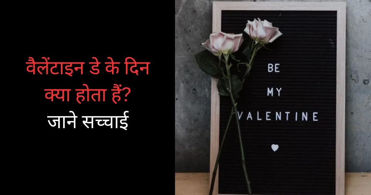 Valentine Day Ke Din Kya Hota Hai