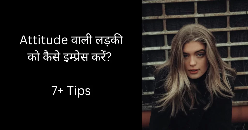 Attitude Wali Ladki Ko Kaise Impress Kare