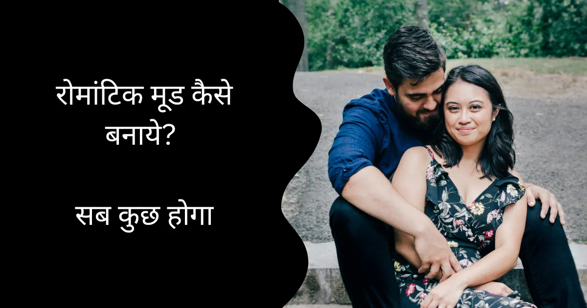 Romantic Mood Kaise Banaye