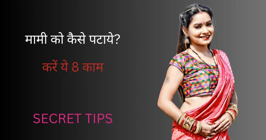 Mami Ko Kaise Pataye