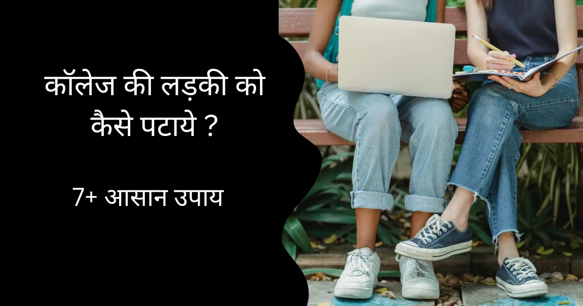 College Ki Ladki Ko Kaise Pataye
