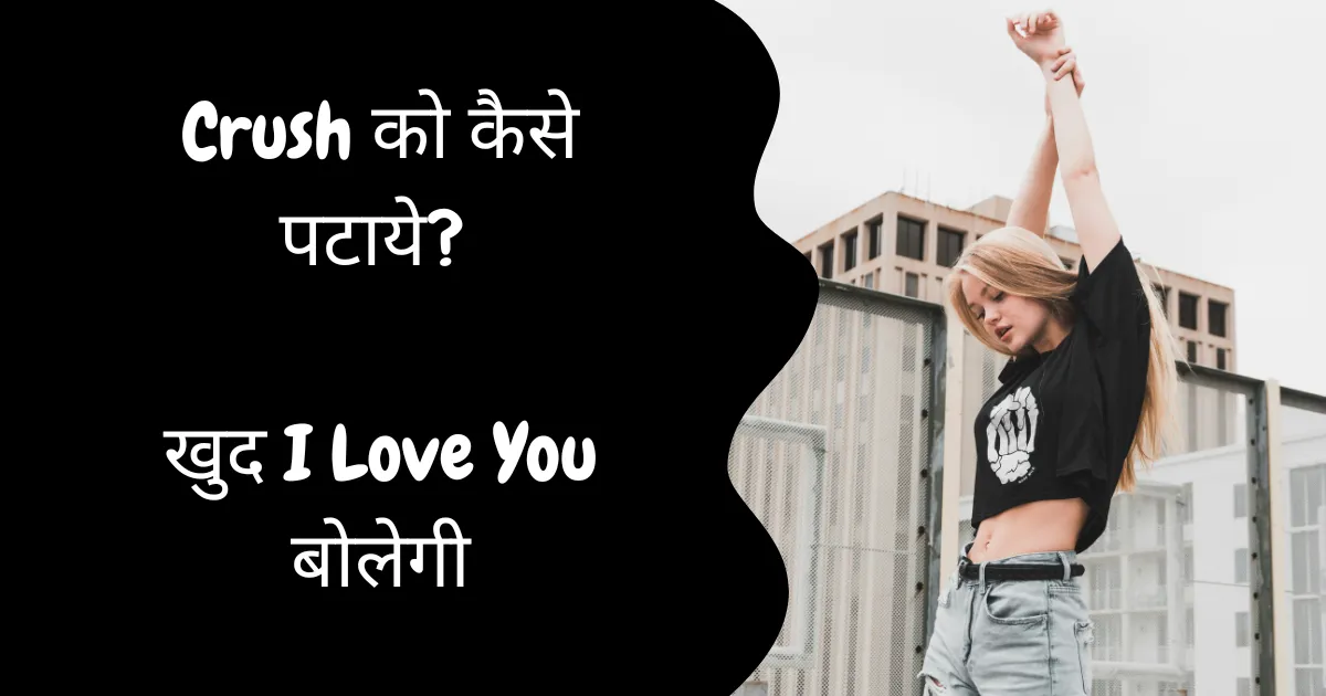 Crush Ko Kaise Pataye