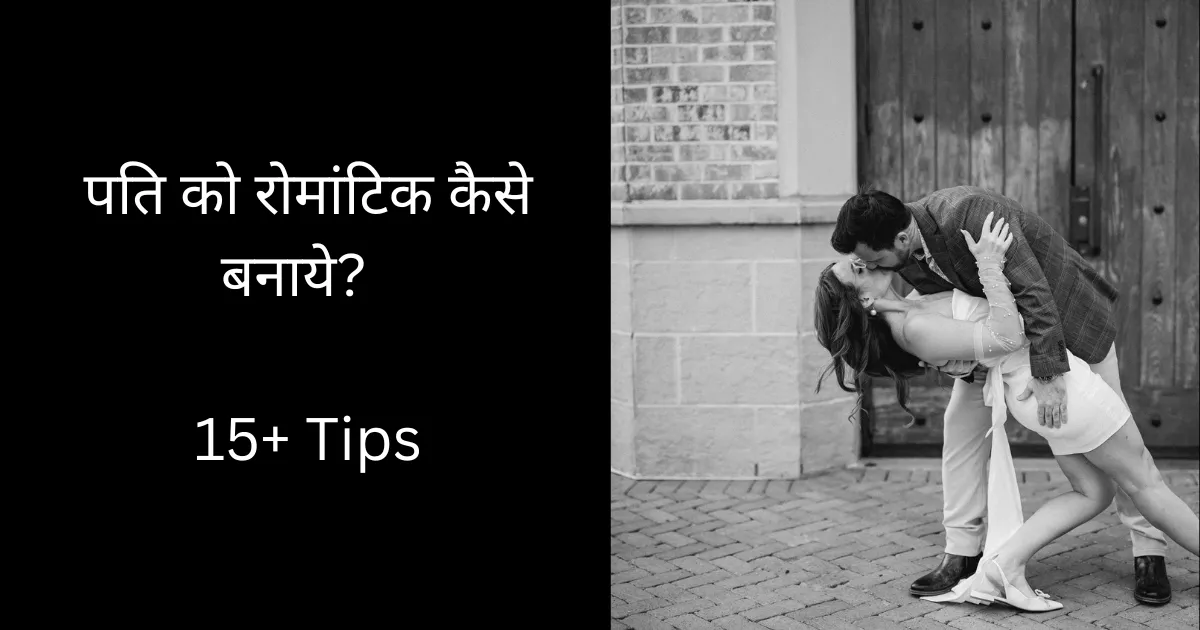 Pati Ko Romantic Kaise Banaye